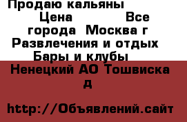 Продаю кальяны nanosmoke › Цена ­ 3 500 - Все города, Москва г. Развлечения и отдых » Бары и клубы   . Ненецкий АО,Тошвиска д.